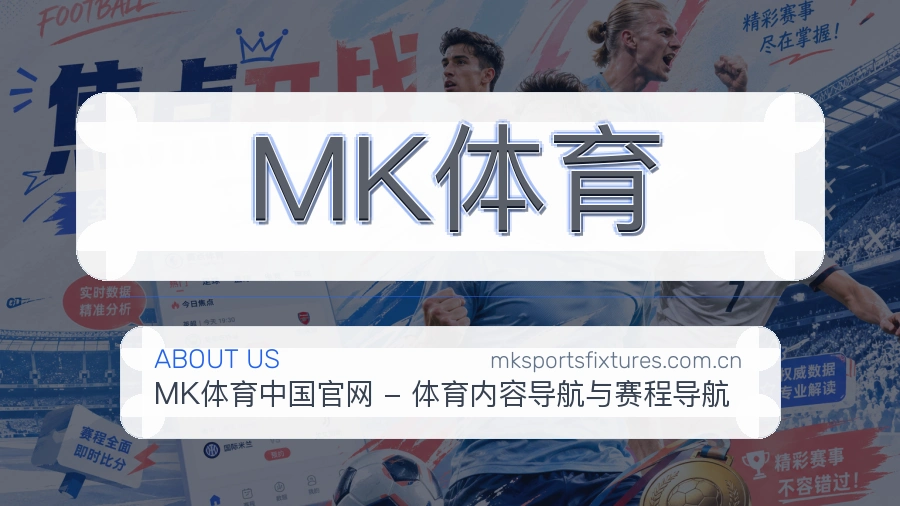 MK体育体育内容介绍